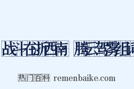 战斗在浙西南·腾云驾雾组词是什么意思的图片